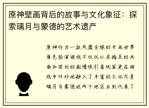 原神壁画背后的故事与文化象征：探索璃月与蒙德的艺术遗产