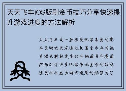天天飞车iOS版刷金币技巧分享快速提升游戏进度的方法解析