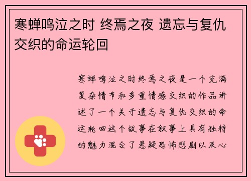 寒蝉鸣泣之时 终焉之夜 遗忘与复仇交织的命运轮回