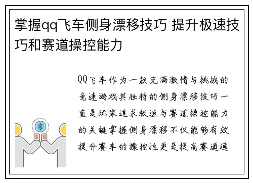 掌握qq飞车侧身漂移技巧 提升极速技巧和赛道操控能力