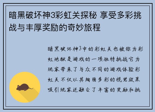 暗黑破坏神3彩虹关探秘 享受多彩挑战与丰厚奖励的奇妙旅程