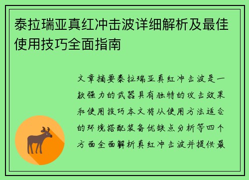 泰拉瑞亚真红冲击波详细解析及最佳使用技巧全面指南