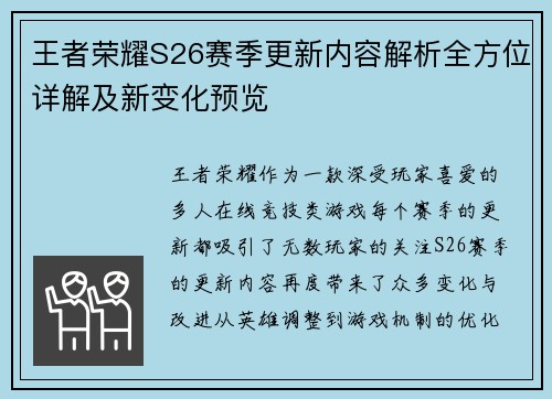 王者荣耀S26赛季更新内容解析全方位详解及新变化预览