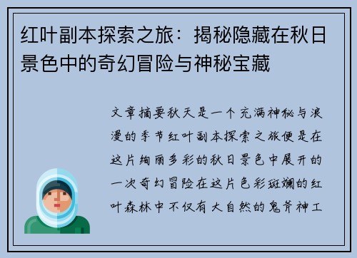 红叶副本探索之旅：揭秘隐藏在秋日景色中的奇幻冒险与神秘宝藏