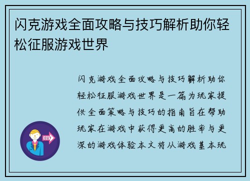 闪克游戏全面攻略与技巧解析助你轻松征服游戏世界