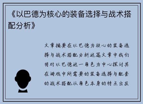 《以巴德为核心的装备选择与战术搭配分析》