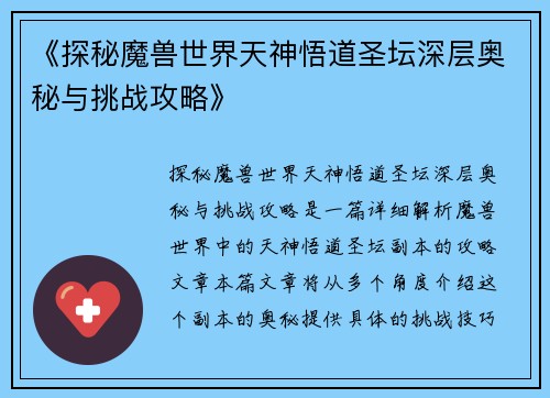 《探秘魔兽世界天神悟道圣坛深层奥秘与挑战攻略》
