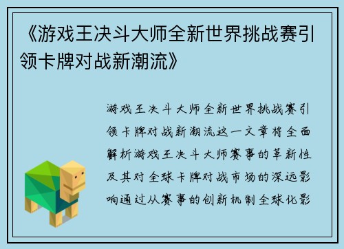《游戏王决斗大师全新世界挑战赛引领卡牌对战新潮流》