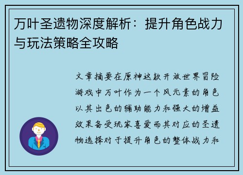 万叶圣遗物深度解析：提升角色战力与玩法策略全攻略