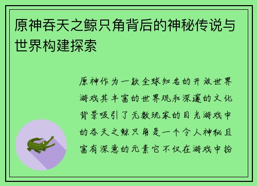 原神吞天之鲸只角背后的神秘传说与世界构建探索