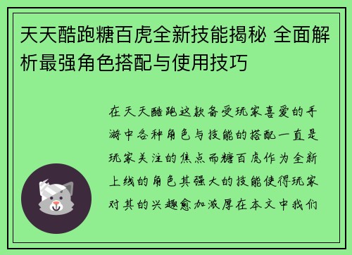 天天酷跑糖百虎全新技能揭秘 全面解析最强角色搭配与使用技巧