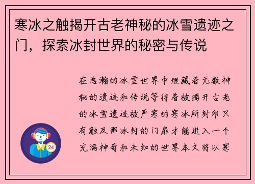 寒冰之触揭开古老神秘的冰雪遗迹之门，探索冰封世界的秘密与传说
