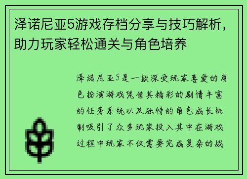 泽诺尼亚5游戏存档分享与技巧解析，助力玩家轻松通关与角色培养