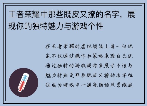 王者荣耀中那些既皮又撩的名字，展现你的独特魅力与游戏个性