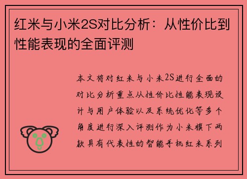 红米与小米2S对比分析：从性价比到性能表现的全面评测