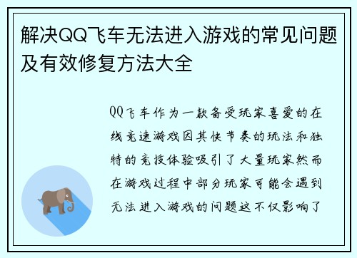 解决QQ飞车无法进入游戏的常见问题及有效修复方法大全