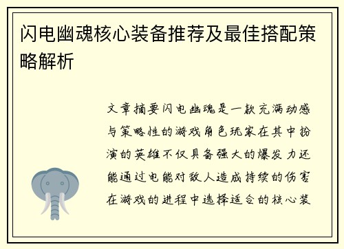 闪电幽魂核心装备推荐及最佳搭配策略解析