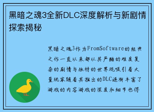 黑暗之魂3全新DLC深度解析与新剧情探索揭秘