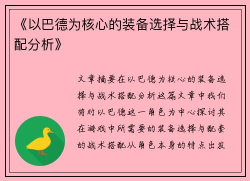 《以巴德为核心的装备选择与战术搭配分析》