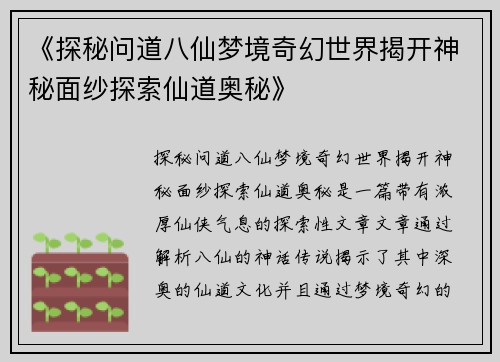 《探秘问道八仙梦境奇幻世界揭开神秘面纱探索仙道奥秘》