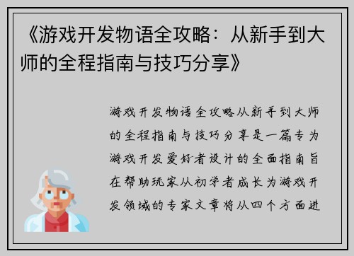 《游戏开发物语全攻略：从新手到大师的全程指南与技巧分享》