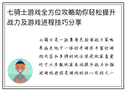 七骑士游戏全方位攻略助你轻松提升战力及游戏进程技巧分享