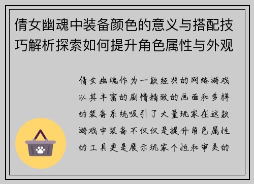 倩女幽魂中装备颜色的意义与搭配技巧解析探索如何提升角色属性与外观效果