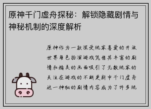 原神千门虚舟探秘：解锁隐藏剧情与神秘机制的深度解析