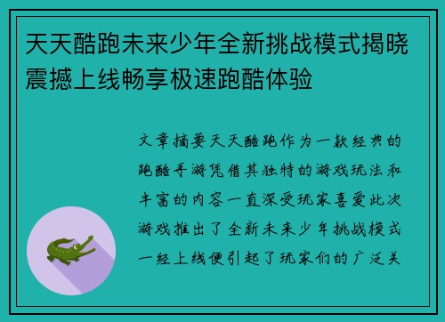 天天酷跑未来少年全新挑战模式揭晓震撼上线畅享极速跑酷体验