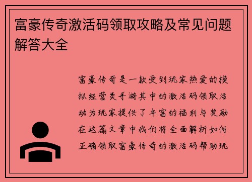 富豪传奇激活码领取攻略及常见问题解答大全
