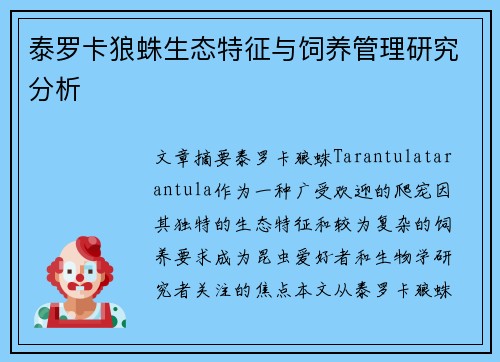 泰罗卡狼蛛生态特征与饲养管理研究分析