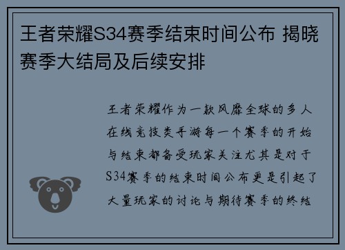 王者荣耀S34赛季结束时间公布 揭晓赛季大结局及后续安排