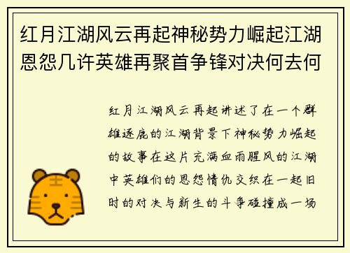 红月江湖风云再起神秘势力崛起江湖恩怨几许英雄再聚首争锋对决何去何从