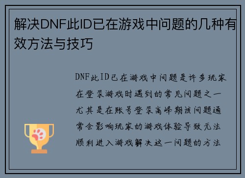 解决DNF此ID已在游戏中问题的几种有效方法与技巧