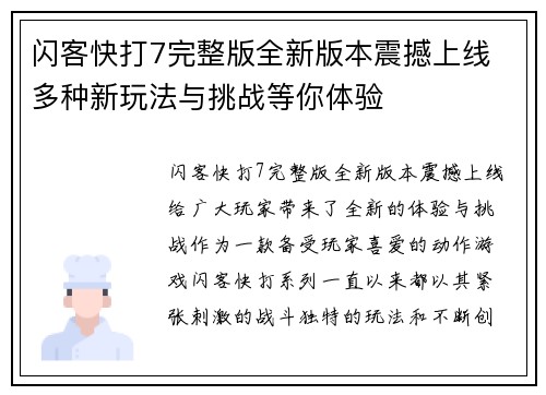 闪客快打7完整版全新版本震撼上线 多种新玩法与挑战等你体验