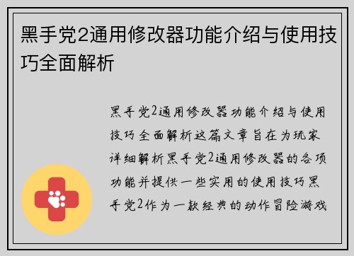 黑手党2通用修改器功能介绍与使用技巧全面解析