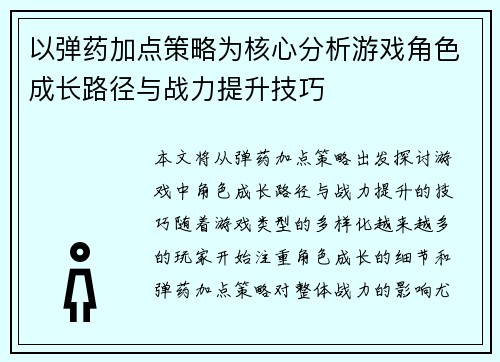 以弹药加点策略为核心分析游戏角色成长路径与战力提升技巧