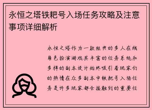 永恒之塔铁耙号入场任务攻略及注意事项详细解析