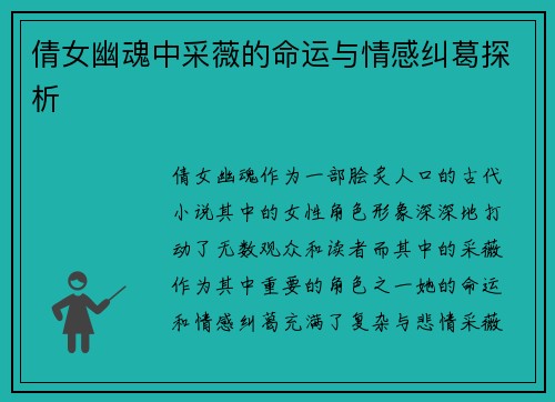 倩女幽魂中采薇的命运与情感纠葛探析