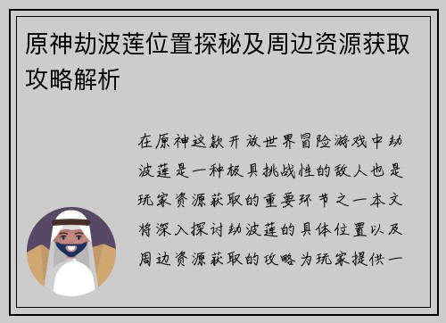 原神劫波莲位置探秘及周边资源获取攻略解析