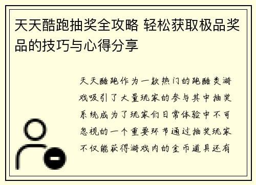 天天酷跑抽奖全攻略 轻松获取极品奖品的技巧与心得分享