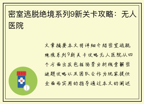 密室逃脱绝境系列9新关卡攻略：无人医院
