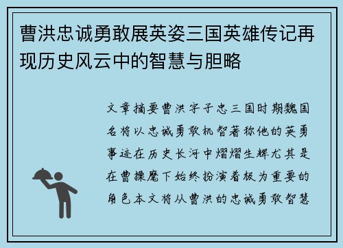 曹洪忠诚勇敢展英姿三国英雄传记再现历史风云中的智慧与胆略