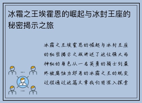 冰霜之王埃霍恩的崛起与冰封王座的秘密揭示之旅
