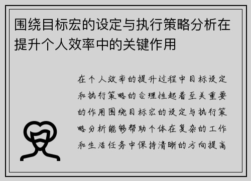 围绕目标宏的设定与执行策略分析在提升个人效率中的关键作用