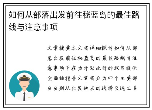 如何从部落出发前往秘蓝岛的最佳路线与注意事项