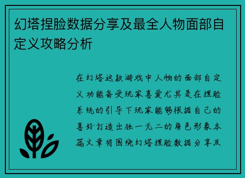 幻塔捏脸数据分享及最全人物面部自定义攻略分析