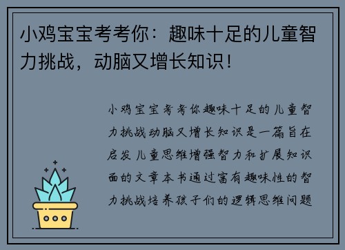 小鸡宝宝考考你：趣味十足的儿童智力挑战，动脑又增长知识！
