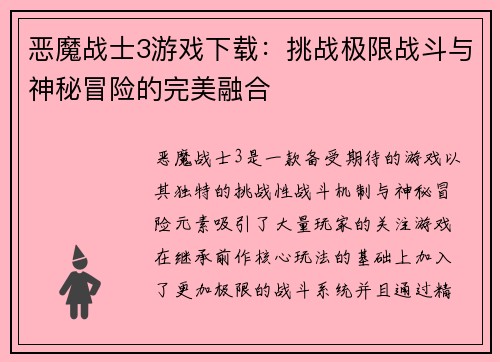 恶魔战士3游戏下载：挑战极限战斗与神秘冒险的完美融合