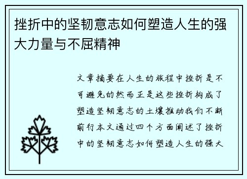 挫折中的坚韧意志如何塑造人生的强大力量与不屈精神